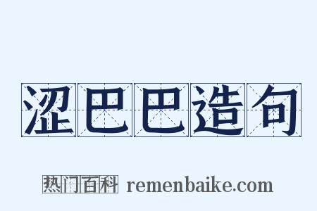 涩巴巴造句是什么意思的图片